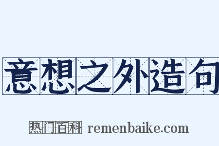 意想之外造句是什么意思的图片